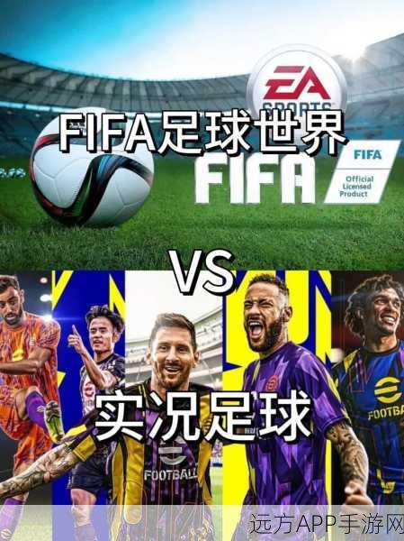 FIFA足球与实况足球，深度对比，哪款更懂你的绿茵梦？