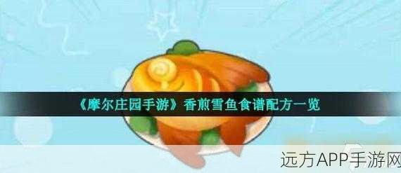 摩尔庄园手游，解锁香煎雪鱼食谱，赢取烹饪大赛冠军秘籍