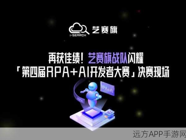 手游开发者盛宴，第四届中国RPA+AI大赛揭秘，创新技术引领未来游戏变革