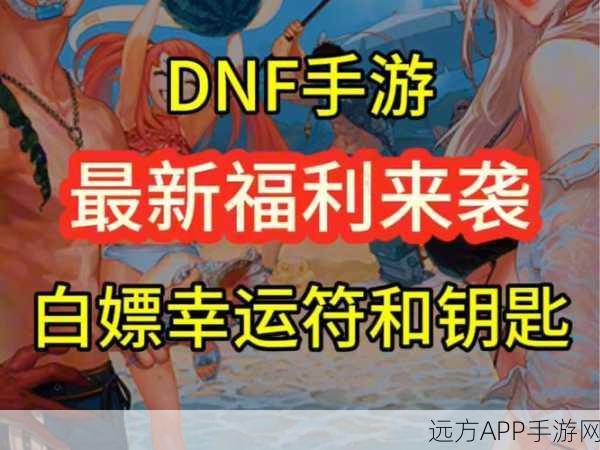 DNF全新活动攻略，揭秘赢取豪华福利的高效玩法