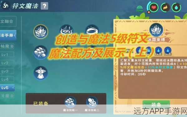 揭秘创造与魔法，四级符文魔法配方全攻略与实战效果