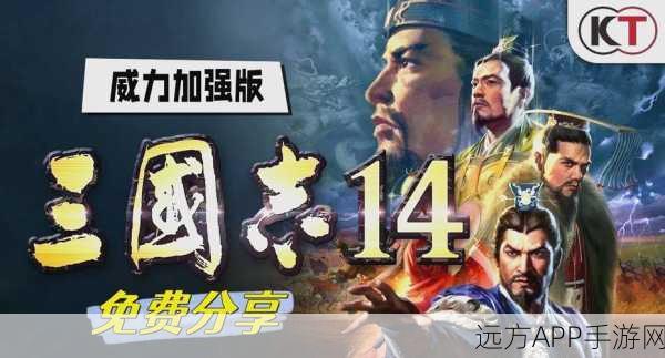 三国志14威力加强版，解锁战斗秘籍，飙升你的战场统治力