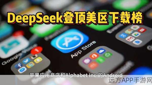 DeepSeek风靡全球，登顶苹果美区App免费榜，探险解谜新纪元开启！