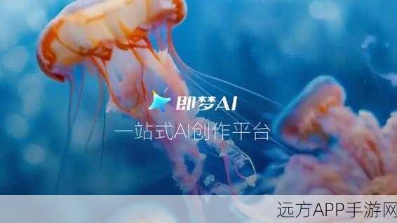 梦幻启航！即梦AI放映厅作品征集大赛，创意无界等你来战