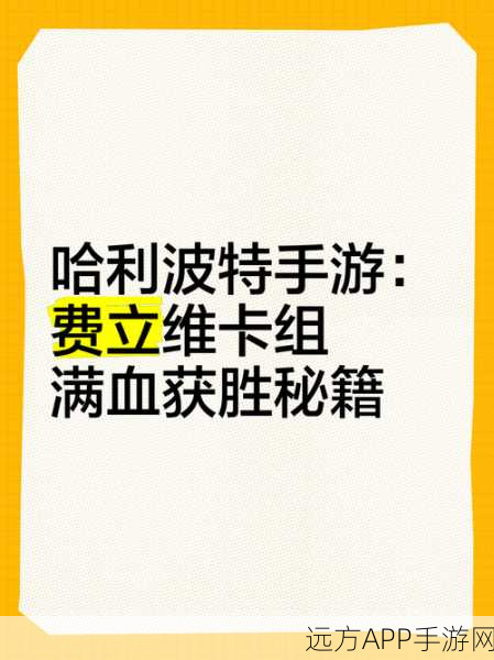 哈利波特手游攻略，迷你巫师弗利维制胜秘籍大公开