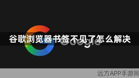 手游玩家必看！Google Bookmarks跨界助力，实现无缝书签管理新体验