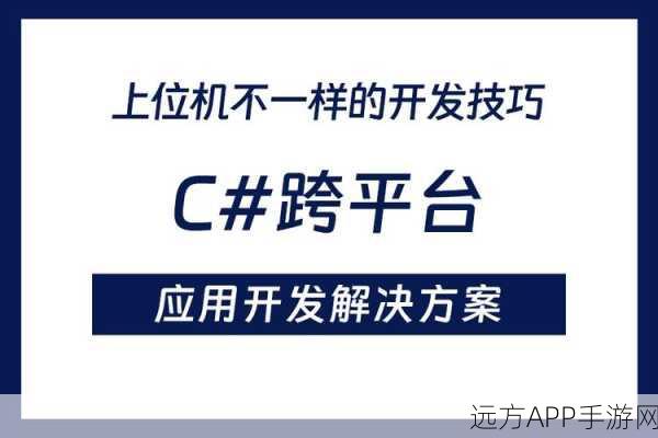 手游开发新利器，C++路径处理库助力跨平台操作简化大赛