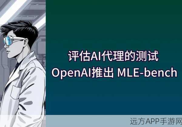 AI新纪元，OpenAI发布手游智能体评测集MLE-bench，重塑游戏竞技格局