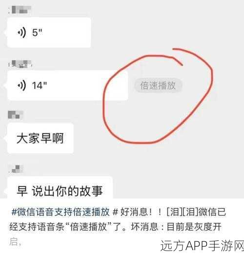 微信新功能曝光，语音消息可倍速播放，游戏聊天更便捷！