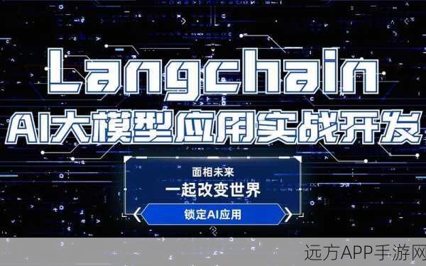 LangChain赋能手游AI创新，打造智能Agent新纪元