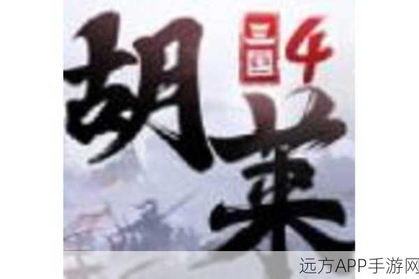 胡莱三国4，高效体力恢复全攻略，助你征战四方不败