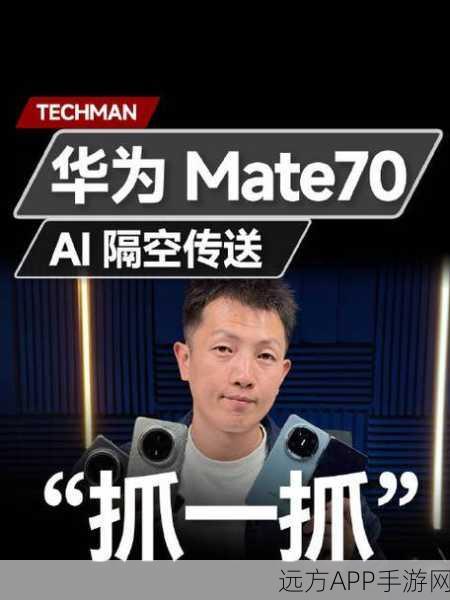 华为Mate70系列震撼发布，九大AI黑科技，隔空传送与时空穿越成现实