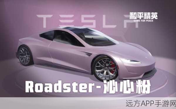 和平精英炫酷登场，特斯拉Roadster车型全揭秘及赛事亮点