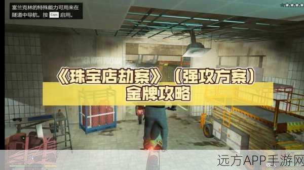 GTA5全福银行抢劫任务深度攻略，挑战极限，策略致胜