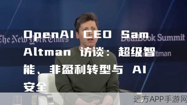 GPT-4o幕后揭秘，Sam Altman亲述AI手游革新之路