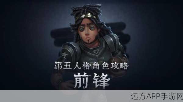 手游资讯，深度剖析第五人格前锋角色，实战价值几何？