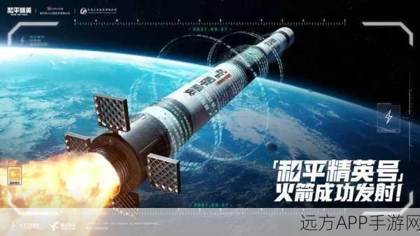 和平精英号火箭发射成功，游戏与航天跨界联动开启新纪元