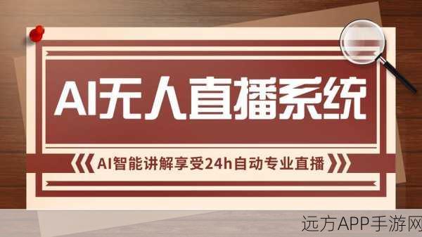 AI卖货主播风靡手游界，全新互动体验等你来探索！