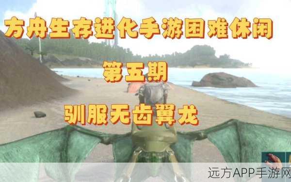 方舟生存进化攻略，掌握无齿翼龙驯养秘籍，称霸天空不再是梦！