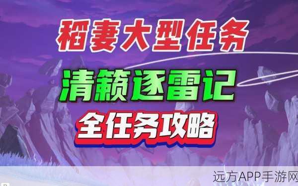 原神清籁逐雷记其一，全面攻略与高效通关秘籍