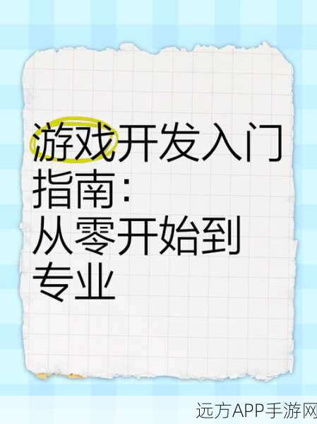 手游开发者新手宝典，从零开始打造你的游戏帝国