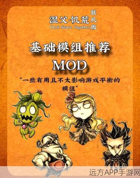 饥荒联机版，热门趣味MOD大盘点，解锁全新生存挑战！