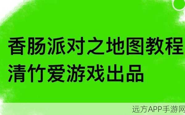 香肠派对彩虹岛，混分秘籍大揭秘，助你登顶高手行列