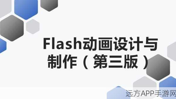 手游设计新潮流，Flash中轻量级动画效果组件的创意应用与实战技巧