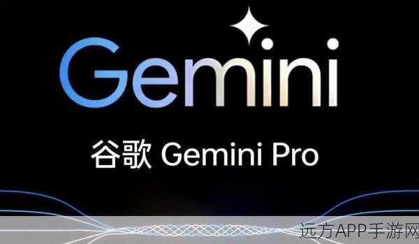 谷歌Gemini震撼登陆iOS平台，全新游戏体验等你来探索