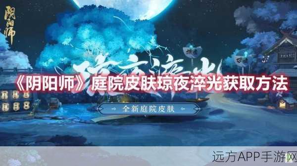 阴阳师四周年庆典，解锁海国庭院皮肤全攻略