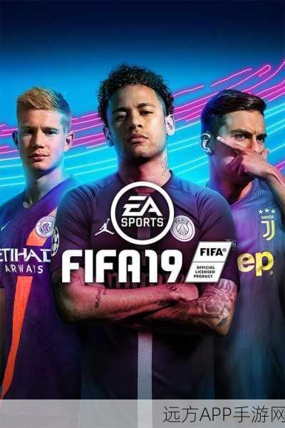 FIFA 19苹果电脑版深度攻略，解锁绿茵场致胜秘籍