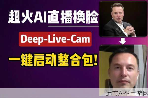 手游界新黑科技，Deep-Live-Cam实现视频人物实时换脸，游戏互动再升级！