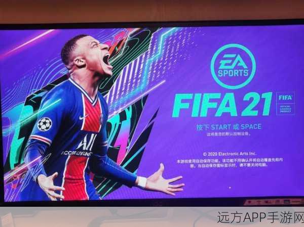 FIFA 21次时代版震撼发布，发售日期、免费升级全解析及新增赛事亮点