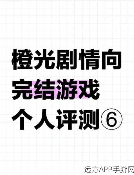 复仇公主闪耀橙光，揭秘年度游戏大赏奇幻赛程与荣耀时刻