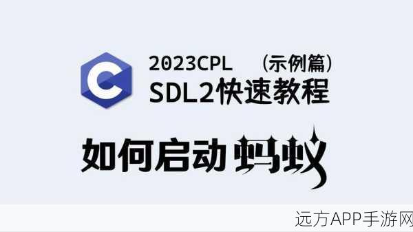 SDL2-CS移植大揭秘，C环境下的游戏开发新纪元