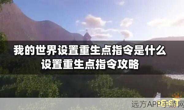 我的世界重生点设置全攻略，轻松掌握，重生无忧！