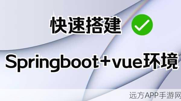 手游创新实践，探索Spring Boot打造儿童玩具共享APP的奇妙之旅