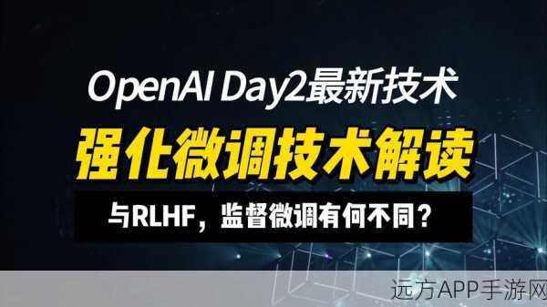 AI赋能手游新纪元，OpenAI强化微调技术引领创新潮流