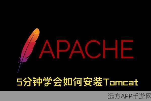 手游开发新宠，Apache Tomcat——轻量级Web服务器的强大助力