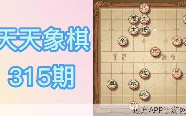 天天象棋残局挑战280期攻略，破解迷局，智取胜利