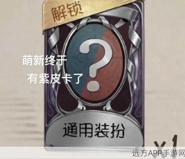 第五人格紫皮解锁卡全攻略，揭秘高效获取途径