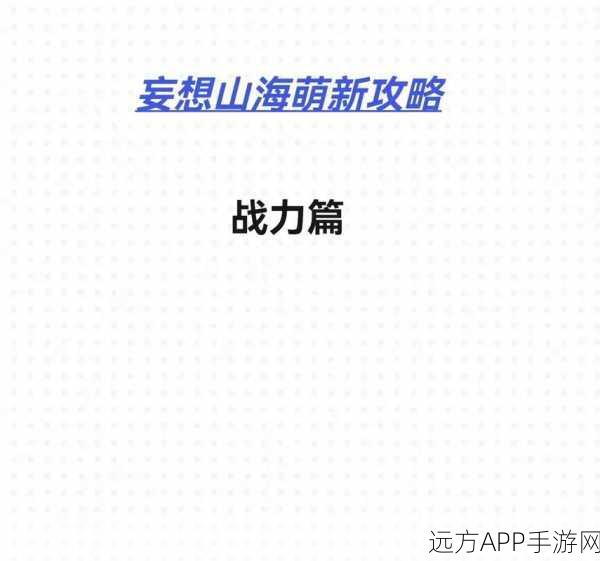 妄想山海，农田肥力不足？全面攻略助你重焕农田生机