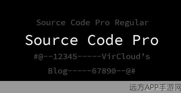 手游开发者必备！Source Code Pro字体助力代码展示与编写大赛