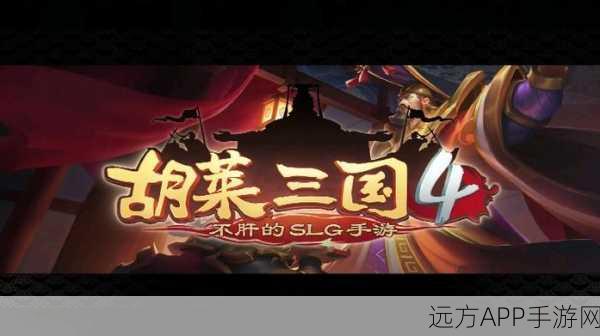 胡莱三国4，2022年独家兑换码大放送，永久免费领取攻略