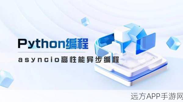 手游开发者新宠，Curio助力Python异步编程大赛