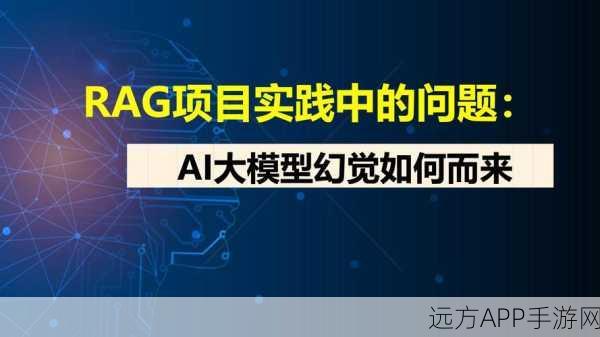 手游AI新挑战，北航与百度联手探索RAG大模型应对幻觉内容策略