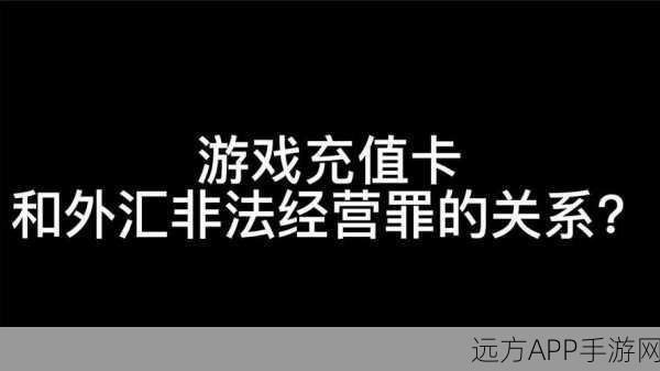 iOS暗黑金钱，揭秘非法充值内幕与全面应对策略