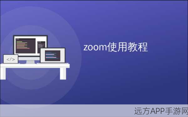 手游开发新技能解锁，Zoom功能深度剖析与实战技巧