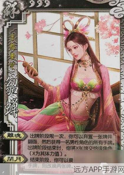 三国杀貂蝉玩法深度剖析，绝美女将的制胜策略