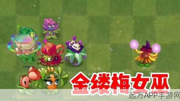 金梅丝女巫震撼登场！植物大战僵尸2揭秘全新神秘魔法力量